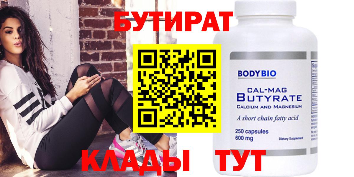 Бутират Butirat Дедовск