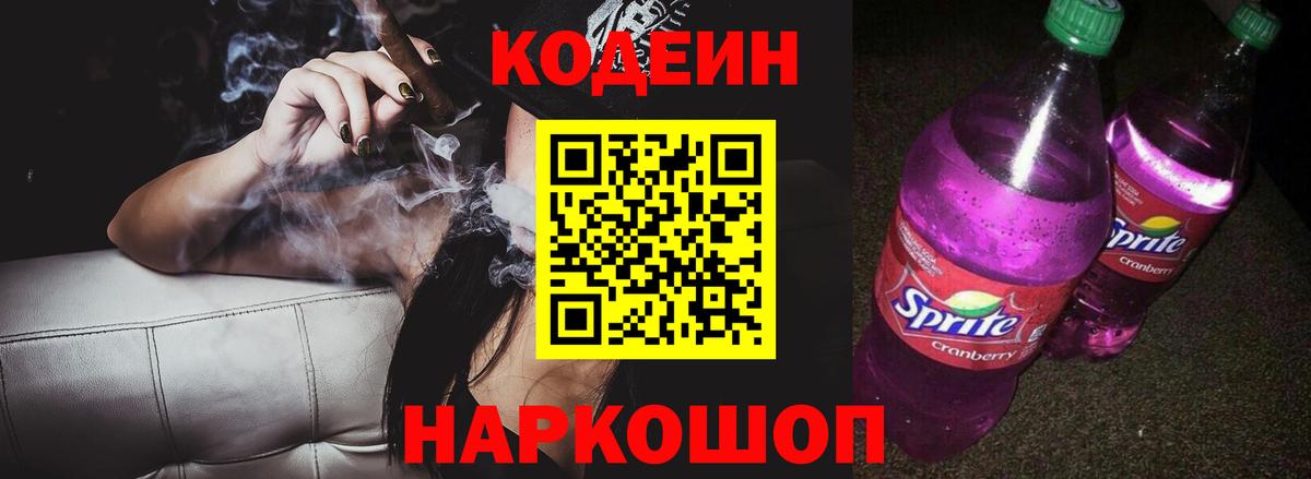 Кодеин Purple Drank  Вход с VPN  Дедовск 