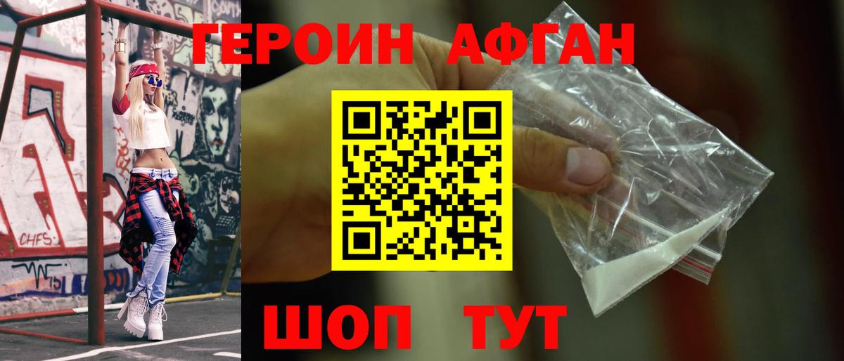 Героин Афган Дедовск